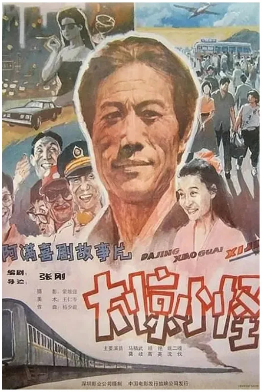 大惊小怪的电影海报.webp