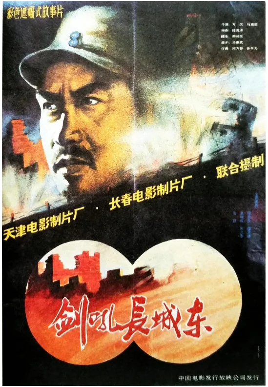 剑吼长城东的电影海报.webp