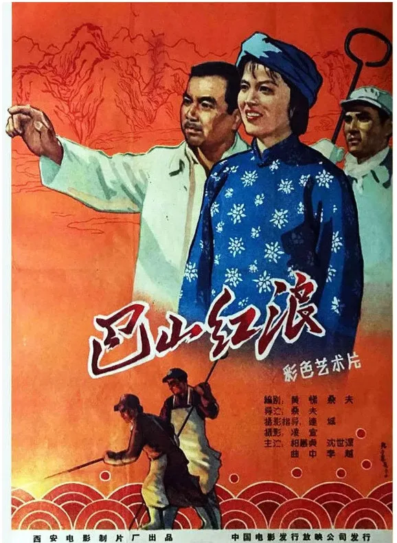 巴山红浪的电影海报.webp