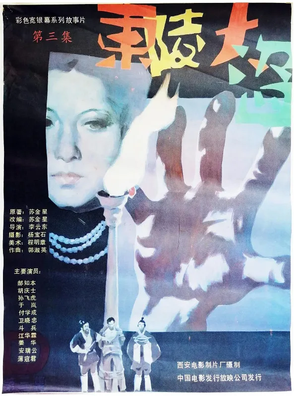 东陵大盗3的电影海报.webp