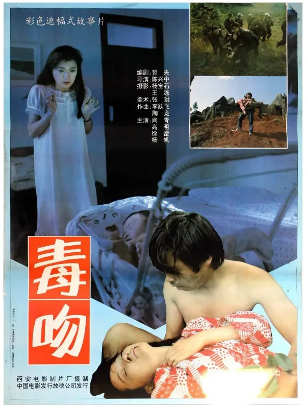 毒吻的电影海报.webp