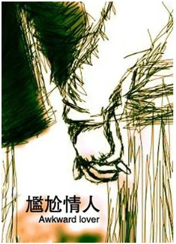 尴尬情人的电影海报.webp