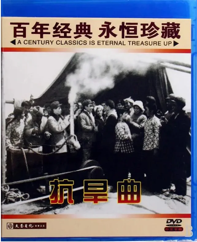 抗旱曲的电影海报.webp
