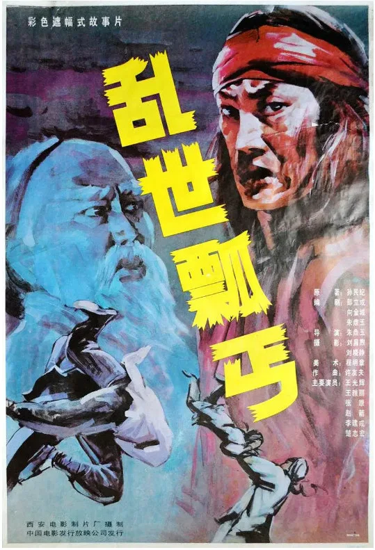 乱世瓢丐的电影海报.webp