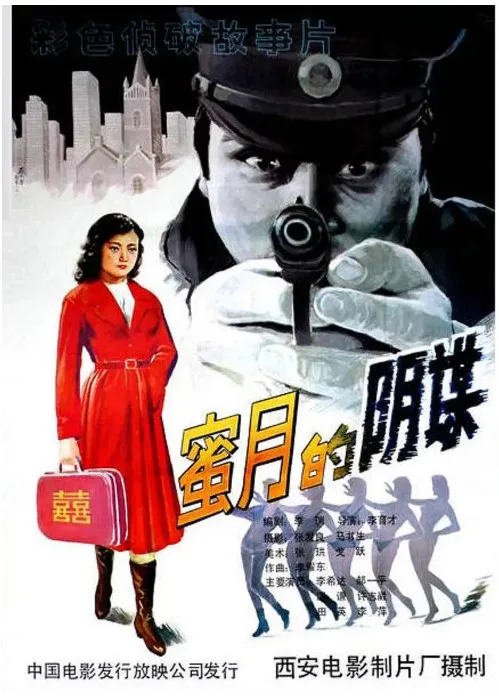 蜜月的阴谋的电影海报.webp