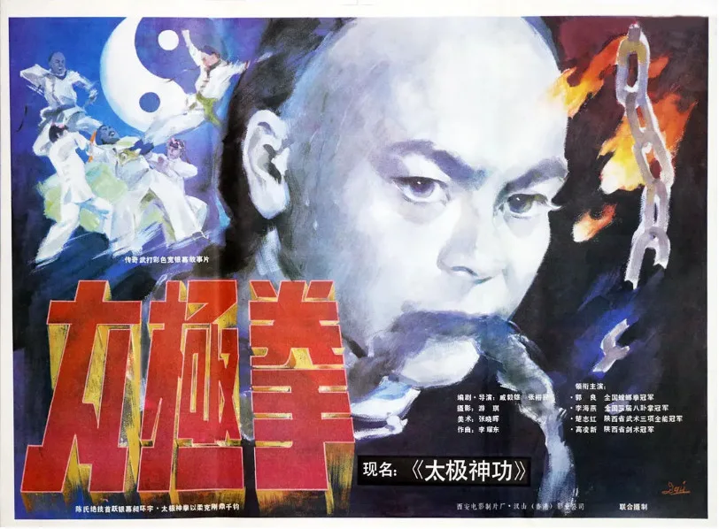 太极神功的电影海报.webp