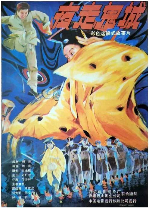 夜走鬼城的电影海报.webp