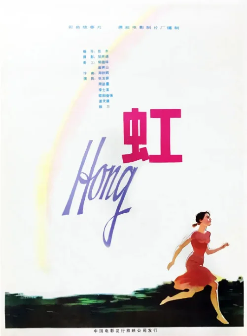 虹的电影海报.webp