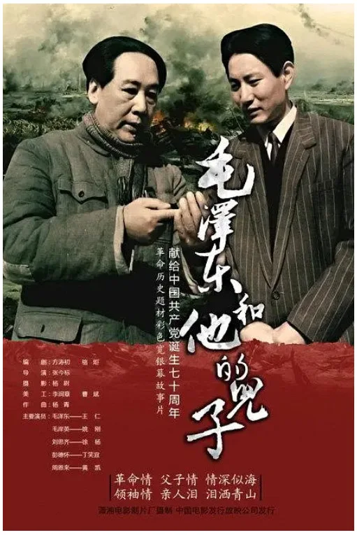 毛泽东和他的儿子的电影海报.webp