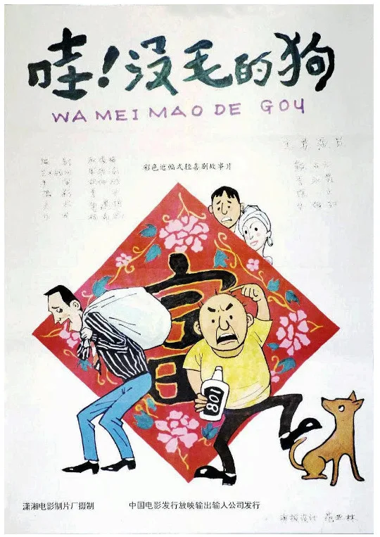 哇！没毛的狗的电影海报.webp
