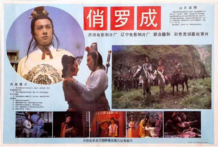 俏罗成的电影海报.webp