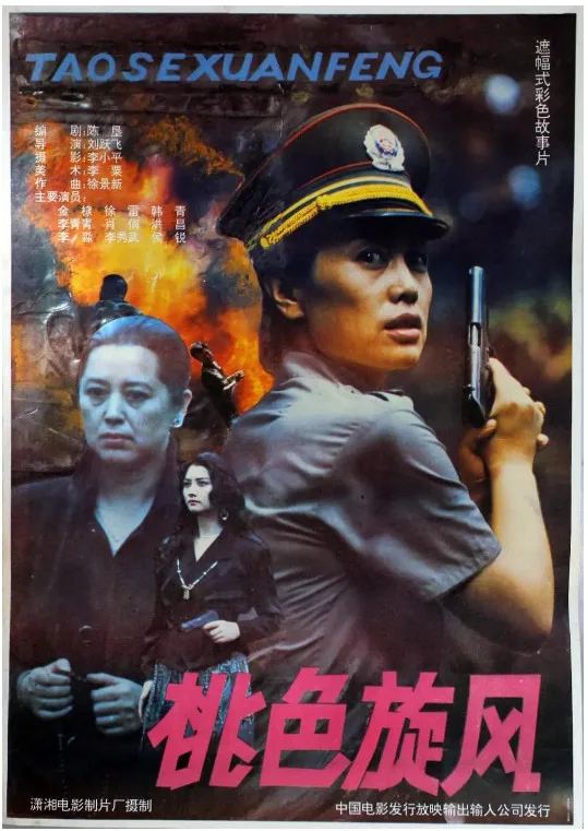 桃色旋风的电影海报.webp
