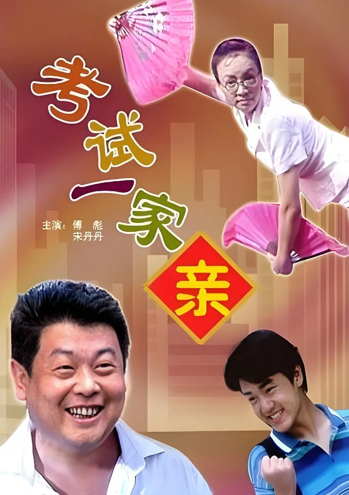 考试一家亲的电影海报.webp