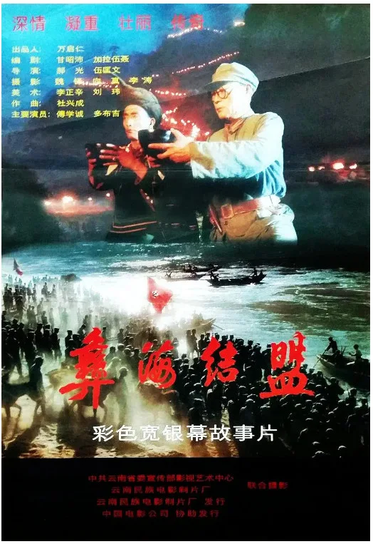 彝海结盟的电影海报.webp