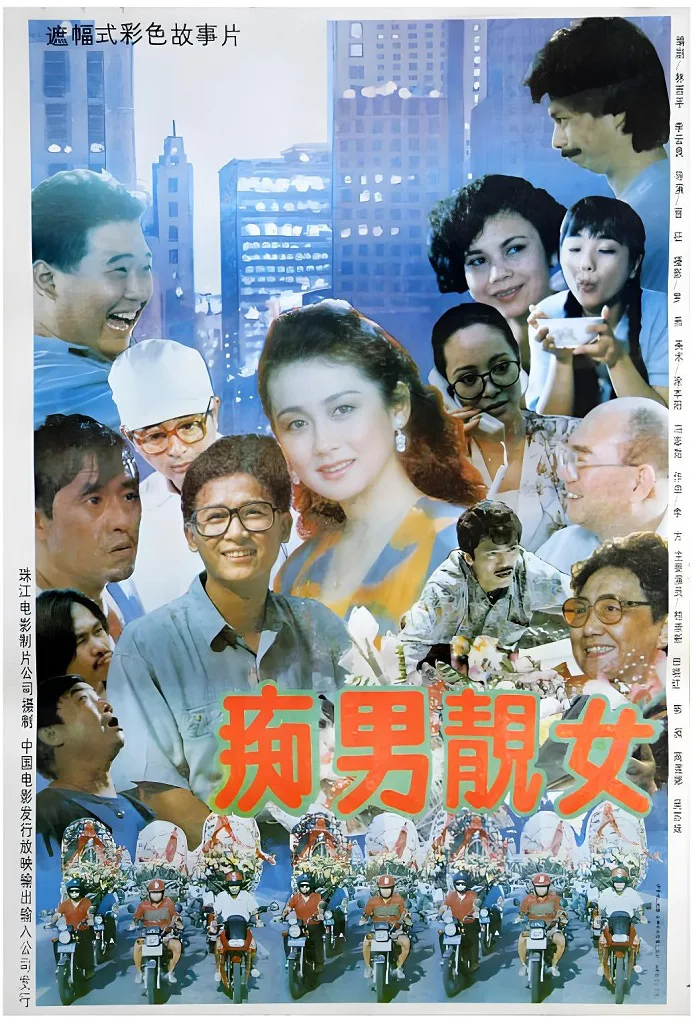 痴男靓女的电影海报.webp
