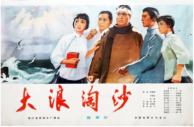 大浪淘沙的电影海报.webp