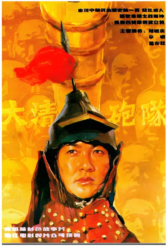 大清炮队的电影海报.webp
