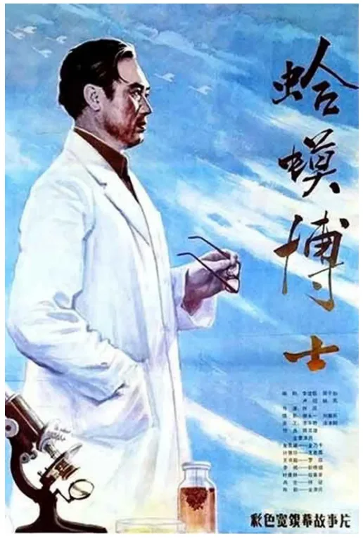 蛤蟆博士的电影海报.webp