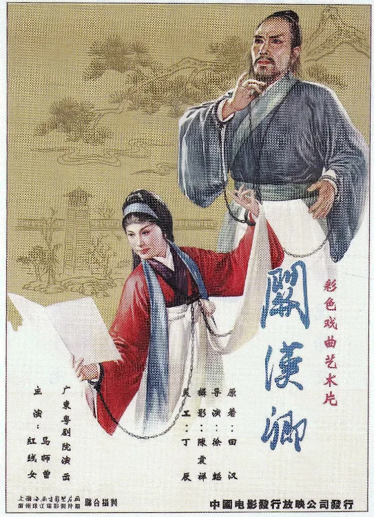 关汉卿的电影海报.webp