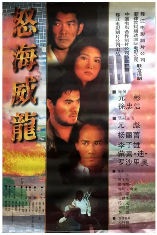 怒海威龙的电影海报.webp