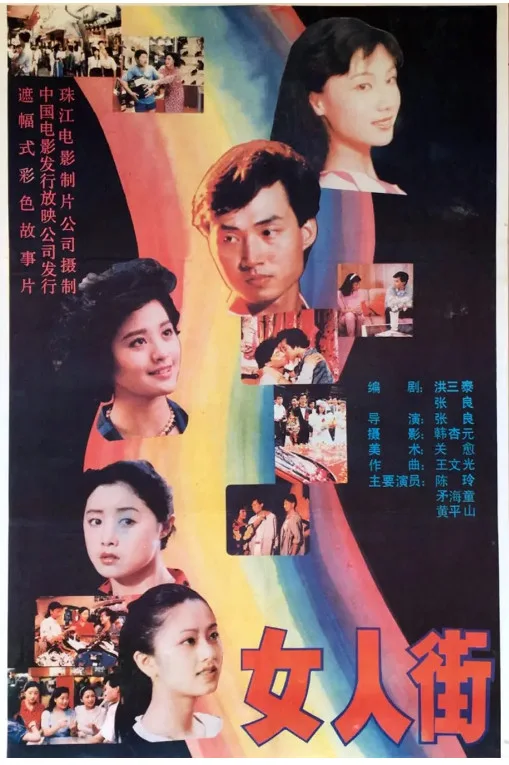 女人街的电影海报.webp