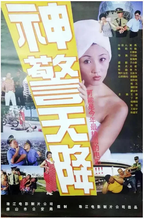 神警天降的电影海报.webp
