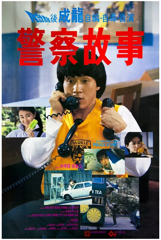警察故事的电影海报.webp
