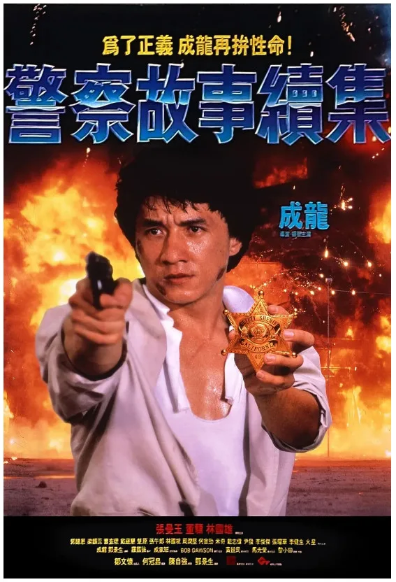 警察故事续集的电影海报.webp