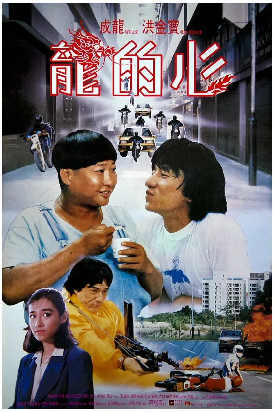 龙的心的电影海报.webp
