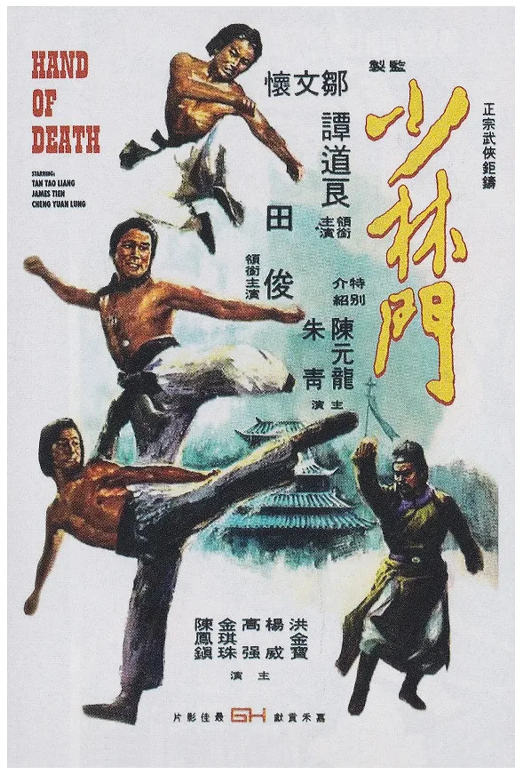 少林门的电影海报.webp