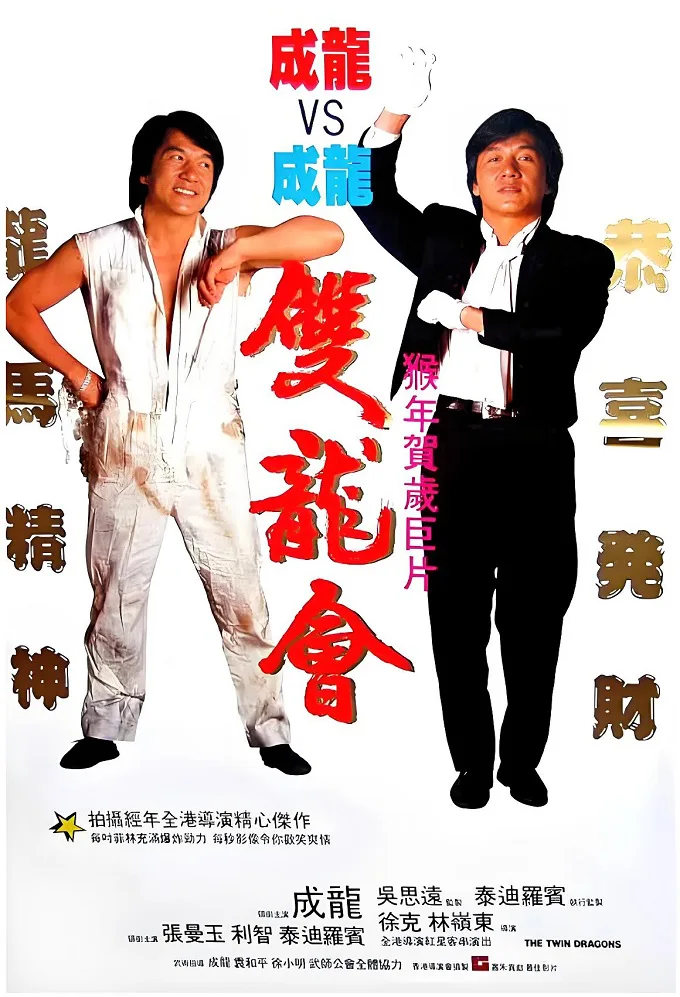 双龙会的电影海报.webp