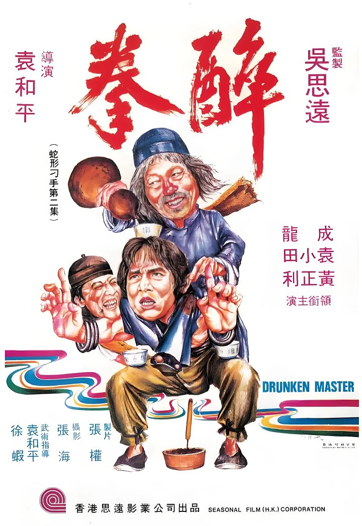 醉拳的电影海报.webp