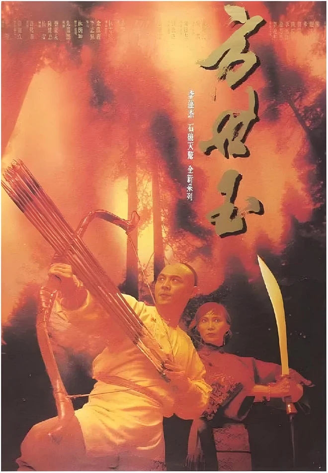 方世玉的电影海报.webp