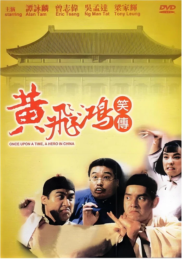 黄飞鸿笑传的电影海报.webp