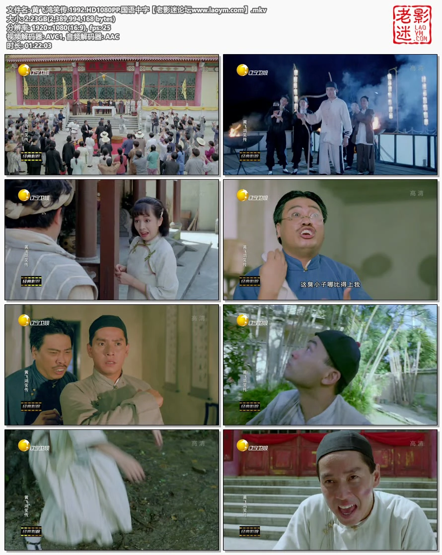 黄飞鸿笑传.1992.HD1080PP.国语中字【老影迷论坛www.laoym.com】的视频截图.webp