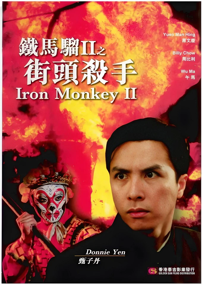铁马骝II之街头杀手的电影海报.webp