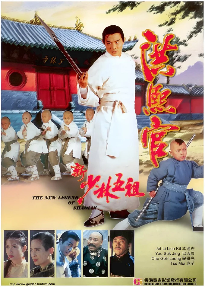 新少林五祖的电影海报.webp