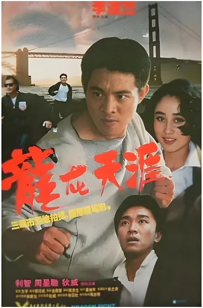 龙在天涯的电影海报.webp