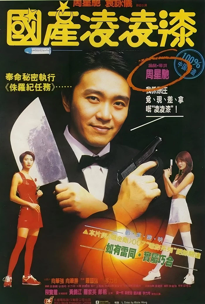 国产凌凌漆的电影海报.webp
