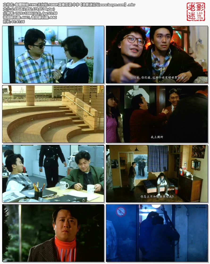 咖喱辣椒.1990.无台标.1080P.国粤双语.中字【老影迷论坛www.laoym.com】的视频截图.webp