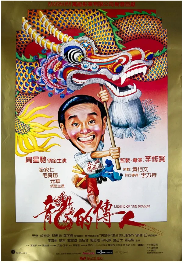 龙的传人的电影海报.webp