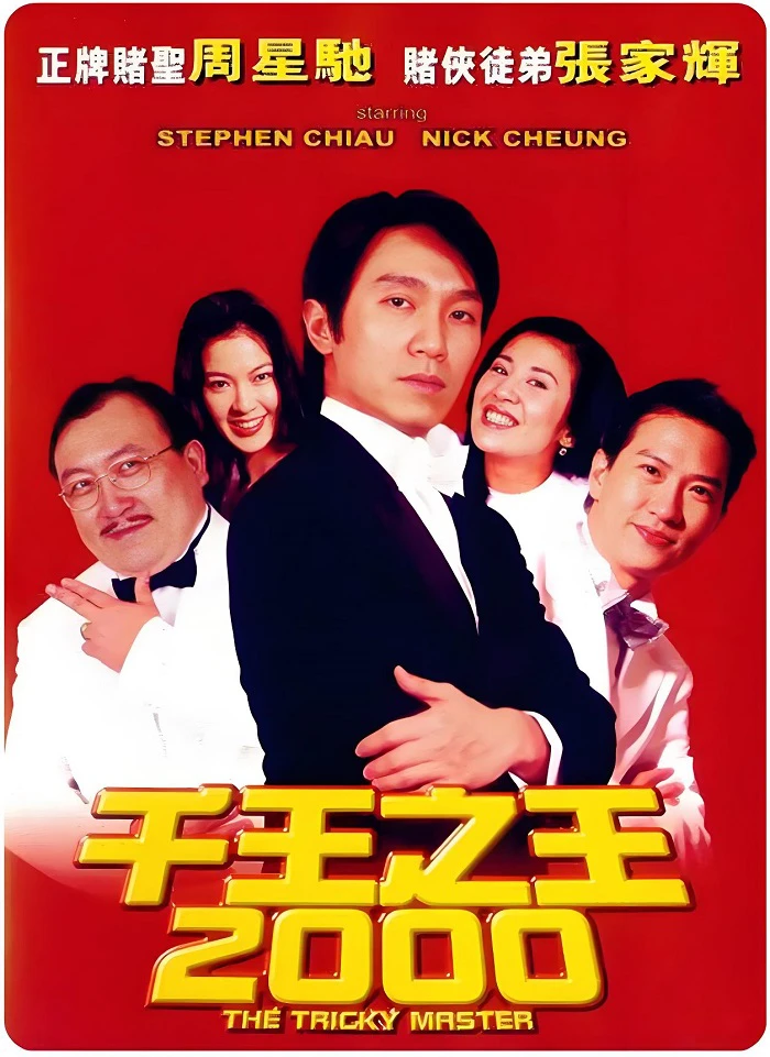 千王之王2000的电影海报.webp