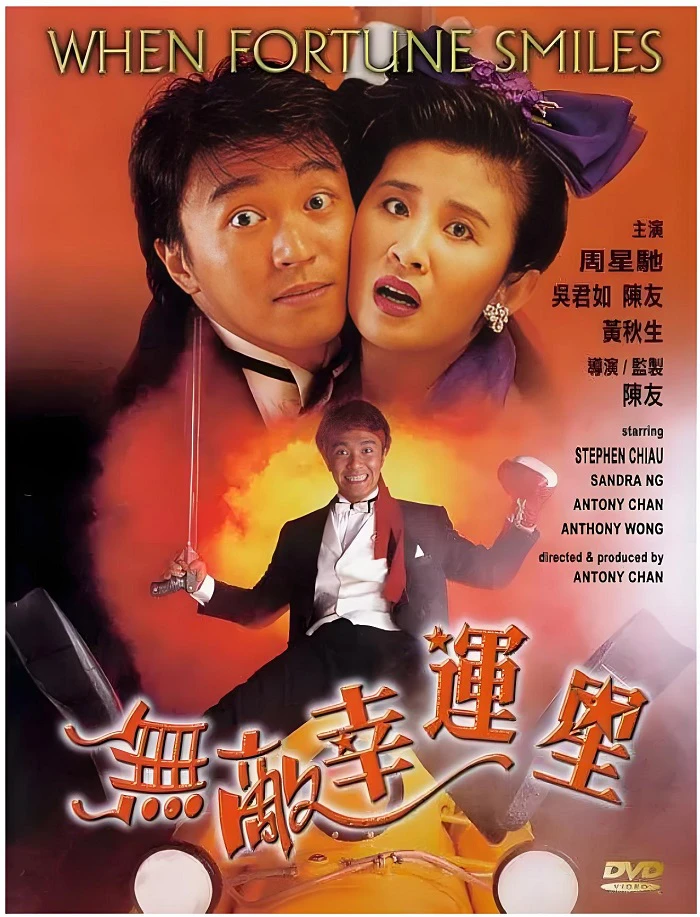无敌幸运星的电影海报.webp