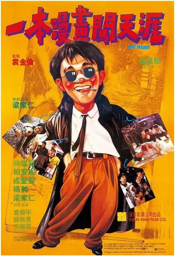 一本漫画闯天涯的电影海报.webp
