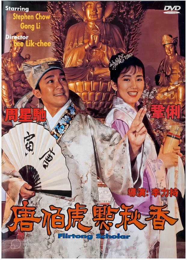 唐伯虎点秋香的电影海报.webp