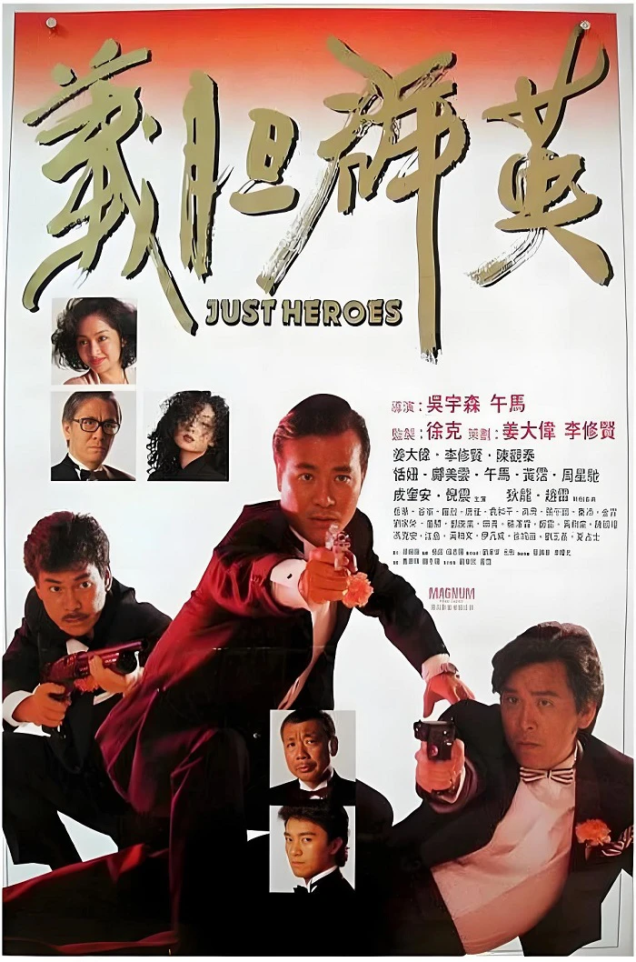 义胆群英的电影海报.webp