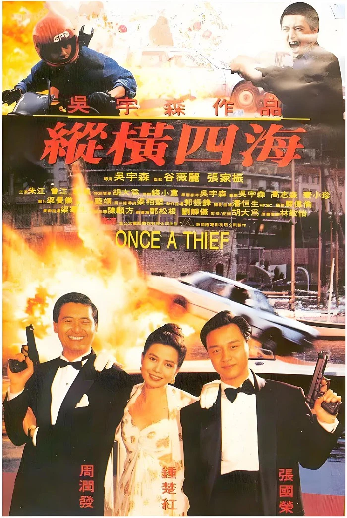 纵横四海的电影海报.webp
