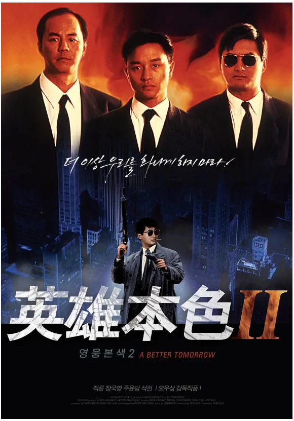 英雄本色2的电影海报.webp