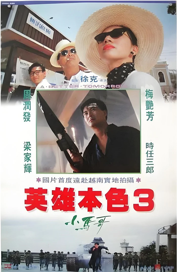 英雄本色3：夕阳之歌的电影海报.webp