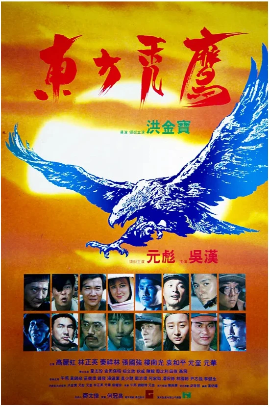东方秃鹰的电影海报.webp